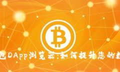 全方位解析TP钱包DApp浏览器：如何提升您的数字